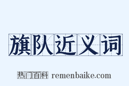 旗队近义词是什么意思的图片